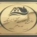 نامه سرگشاده تعاونی مسکن کارکنان دانشگاه آزاد سما رودهن به ریاست جمهوری