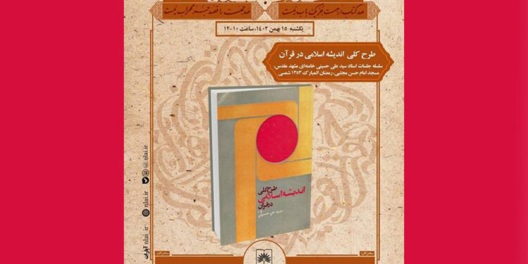 «طرح کلی اندیشه اسلامی در قرآن» در میان صد کتاب ماندگار قرن