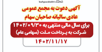 آگهی دعوت به مجمع عمومی عادی سالیانه صاحبان سهام شرکت به پرداخت ملت (سهامی عام) برای سال مالی منتهی به 1402/09/30