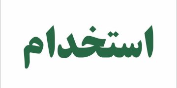 سامانه استخدام محافظین حریم سامان