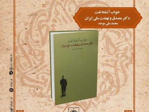 کتابِ «خواب آشفته نفت دکتر مصدق و نهضت ملّی ایران» معرفی میشود