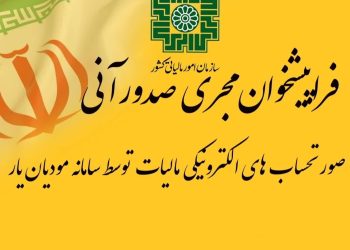 فراپیشخوان مجری صدورآنی صورتحساب های الکترونیکی مالیات  توسط سامانه مودیان یار