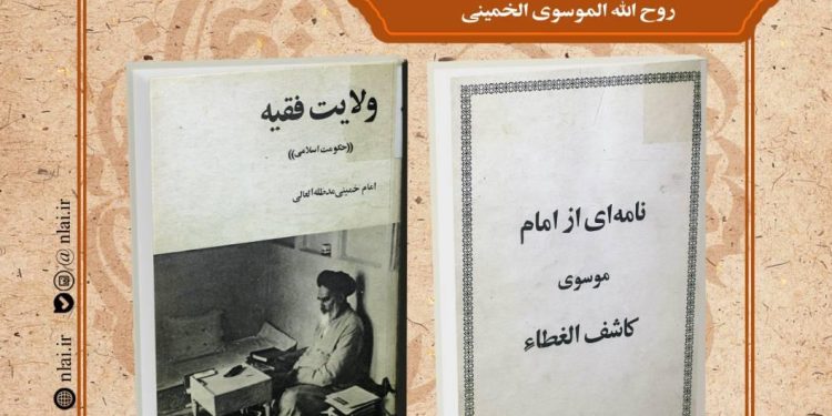 کتاب «ولایت فقیه» معرفی و بررسی می شود