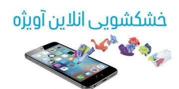 خشکشویی آنلاین آویژه بستری برای اشتغال وتوسعه کسب وکار محلی