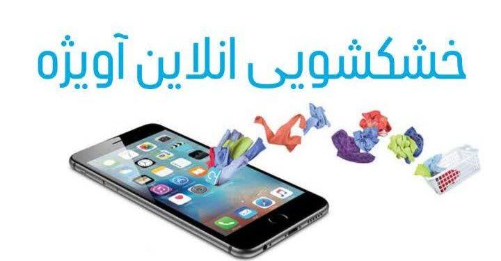 خشکشویی آنلاین آویژه بستری برای اشتغال وتوسعه کسب وکار محلی