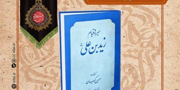 کتاب «سیره و قیام زیدبن علی» در نشست صد کتاب ماندگار قرن