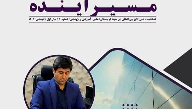 انتشار دومین شماره فصلنامه تخصصی داخلی کالج بین‌المللی ابن‌سینا گرجستان