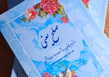 صلح یعنی: احترام، قانون، بهداشت و دوست داشتن