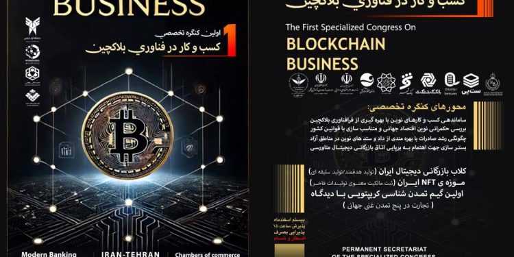 نخستین رویداد تخصصی کسب و کار بلاکچین