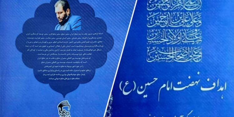 اهداف نهضت امام حسین (ع) اثر استاد ابراهیم صنوبر