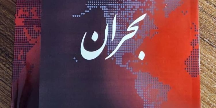 کتاب بحران اثری از ابراهیم صنوبر