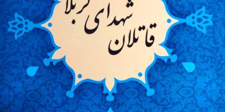 قاتلان شهدای کربلا مولف ابراهیم صنوبر