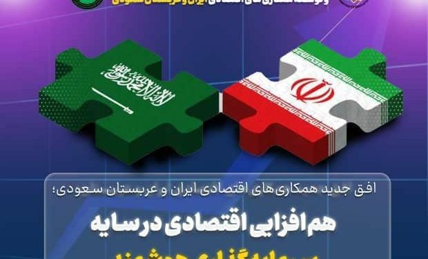 برگزاری نخستین نشست مشترک همکاریهای اقتصادی ایران و عربستان سعودی