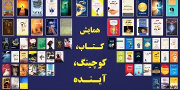 همایش تخصصی کوچینگ و کتاب با حضور اساتید برجسته کشور برگزار شد