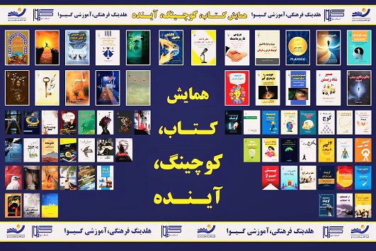 همایش تخصصی کوچینگ و کتاب با حضور اساتید برجسته کشور برگزار شد