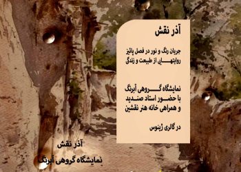 «آذرنقش»؛ روایت لحظه‌های گذرا با تکنیک ابرنگ در گالری ژینوس