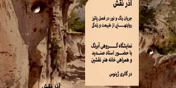 «آذرنقش»؛ روایت لحظه‌های گذرا با تکنیک ابرنگ در گالری ژینوس