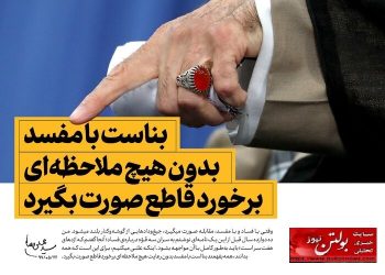 فساد در ساختار حکمرانی؛ روایت واقعیت  یا تحریف رسانه ای؟