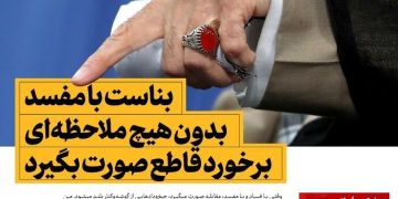 فساد در ساختار حکمرانی؛ روایت واقعیت  یا تحریف رسانه ای؟