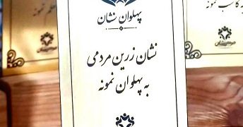 «مردم نشان» به دنبال شناسایی پهلوانان گمنام محلات