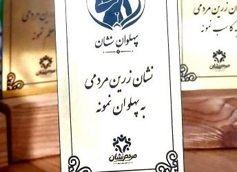 «مردم نشان» به دنبال شناسایی پهلوانان گمنام محلات