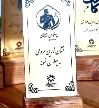 «مردم نشان» به دنبال شناسایی پهلوانان گمنام محلات