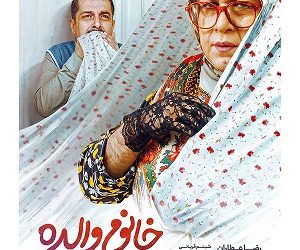 حمله تند به اکران «خانم والده»؛ پاسخ حوزه هنری چیست؟