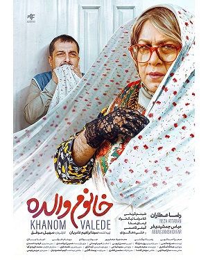 حمله تند به اکران «خانم والده»؛ پاسخ حوزه هنری چیست؟