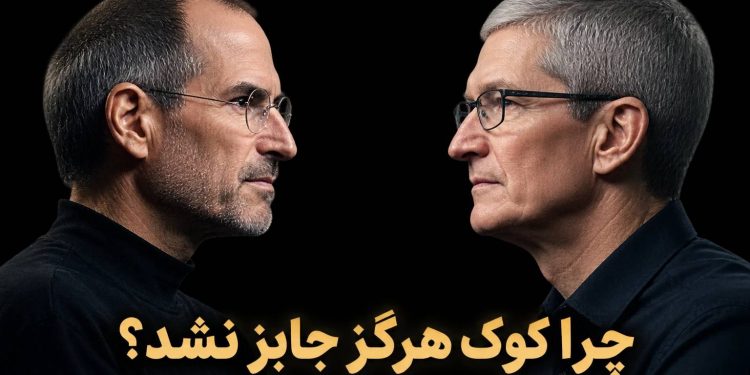 آیا اپل به یک «جابز جدید» نیاز دارد؟ نگاهی به مسیر پس از بنیان‌گذار
